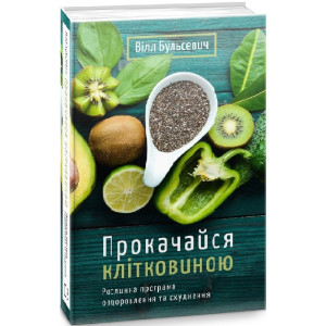 Прокачайся клітковиною. Рослинна програма оздоровлення й схуднення