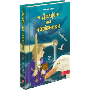 «Делфі» та чарівники. Книга 1