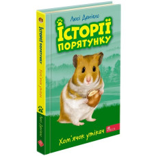 Історії порятунку. Книга 6. Хом'ячок утікач