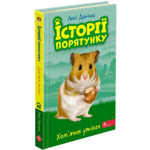 Історії порятунку. Книга 6. Хом'ячок утікач