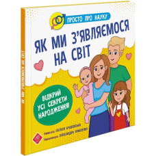 Просто про науку. Як ми з’являємося на світ