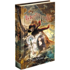 Черептон Крутій. Книга 3. Безликі Черептон Крутій. Книга 3. Безликі