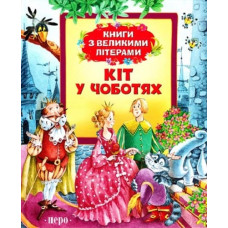 Кіт у чоботях. Книги з великими літерами