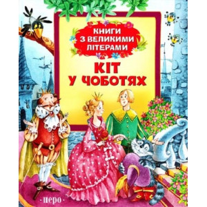Кіт у чоботях. Книги з великими літерами Кіт у чоботях. Книги з великими літерами