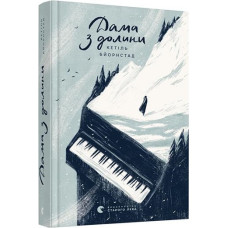 Дама з долини Дама з долини