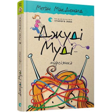 Джуді Муді – марсіянка. Книга 12 Джуді Муді – марсіянка. Книга 12