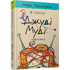 Джуді Муді – марсіянка. Книга 12