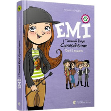 Емі і Таємний Клуб Супердівчат. Книга 5. Коні й лошата