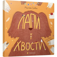 Лапи і хвости
