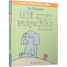Мій друг засумував / My Friend Is Sad Мій друг засумував / My Friend Is Sad