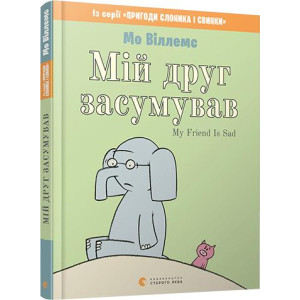 Мій друг засумував / My Friend Is Sad Мій друг засумував / My Friend Is Sad