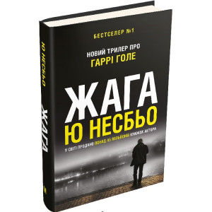 Жага (Скандинавський детектив)