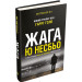 Жага (Скандинавський детектив)