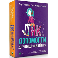 Як допомогти дівчинці-підлітку