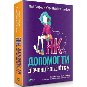 Як допомогти дівчинці-підлітку