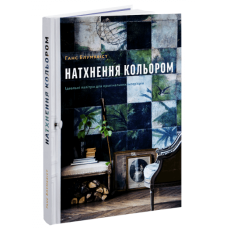 НАТХНЕННЯ КОЛЬОРОМ вид.ARTHUSS