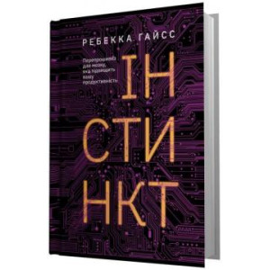Інстинкт. Перепрошивка для мозку, яка підвищить вашу продуктивність