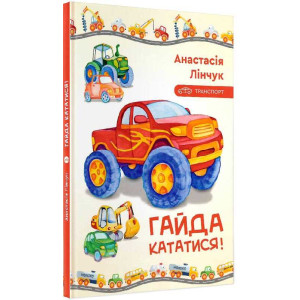 Гайда кататися!