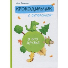 Крокодильчик с суперсилой