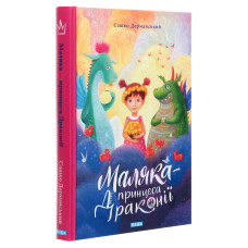 Маляка - принцеса Драконії. Книга 1