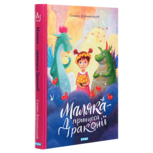 Маляка - принцеса Драконії. Книга 1 Маляка - принцеса Драконії. Книга 1