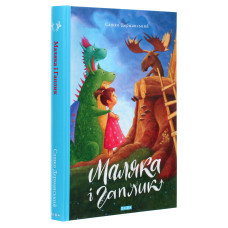 Маляка і Гаплик Книга 3 Маляка і Гаплик Книга 3