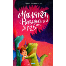 Маляка і навіжений дракон. Книга 2
