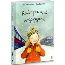 Найкращий подарунок. Книга 6