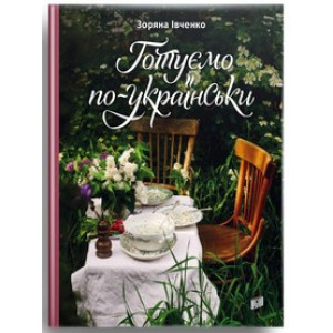 Готуємо по-українськи