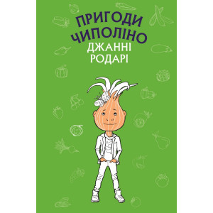 Пригоди Чиполіно