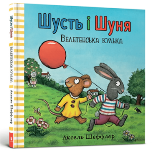 Шусть і Шуня. Велетенська кулька