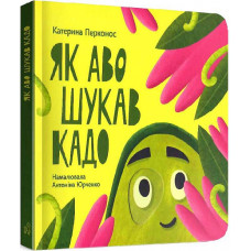 Як Аво шукав Кадо