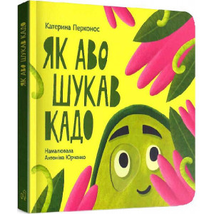Як Аво шукав Кадо