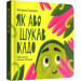 Як Аво шукав Кадо