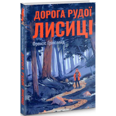 Дорога Рудої Лисиці Дорога Рудої Лисиці
