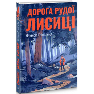 Дорога Рудої Лисиці