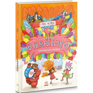 Готель Фламінго : Карнавальна витівка. Книга 3 (у)