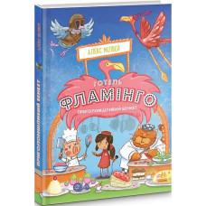 Готель Фламінго : Приголомшливий бенкет. Книга 4 (у)