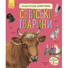 Ранок. Енциклопедія дошкільника (нова) : Свійські тварини (у)
