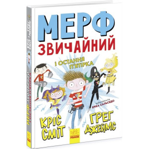 Мерф Звичайний і Остання П"ятірка. Книга 4 (у)