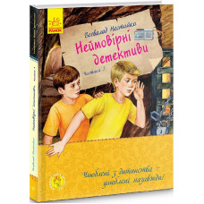 Улюблена книга дитинства : Неймовірні детективи. Частина 3 (у)