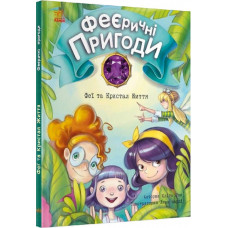 Феєричні пригоди. Книга 2. Феї та Кристал Життя Феєричні пригоди. Книга 2. Феї та Кристал Життя