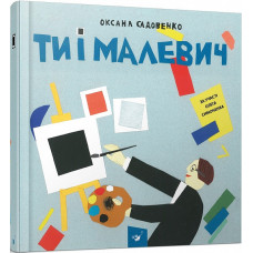 Ти і Малевич Ти і Малевич