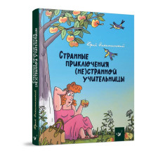 Странные приключения (не)странной учительницы