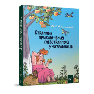 Странные приключения (не)странной учительницы