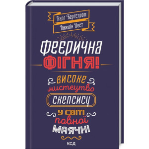 ФЕЄРИЧНА ФІГНЯ вид.КСД