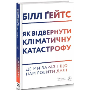 Як відвернути кліматичну катастрофу. Де ми зараз і що нам робити далі (тверда палітурка)