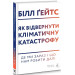 Як відвернути кліматичну катастрофу. Де ми зараз і що нам робити далі (тверда палітурка)