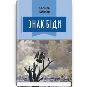 Знак біди (Класна література)