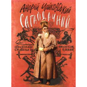 Сагайдачний: Історичний роман у трьох книгах